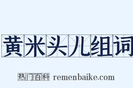 黄米头儿组词是什么意思的图片